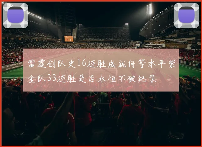 雷霆创队史16连胜成就何等水平紫金队33连胜是否永恒不破纪录