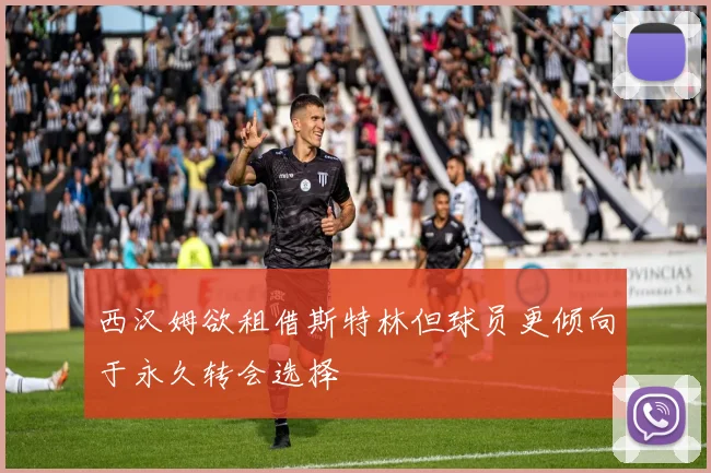 西汉姆欲租借斯特林但球员更倾向于永久转会选择