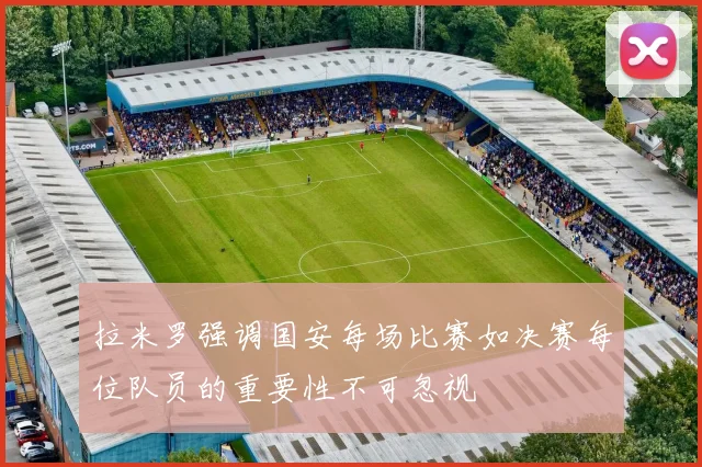 拉米罗强调国安每场比赛如决赛每位队员的重要性不可忽视
