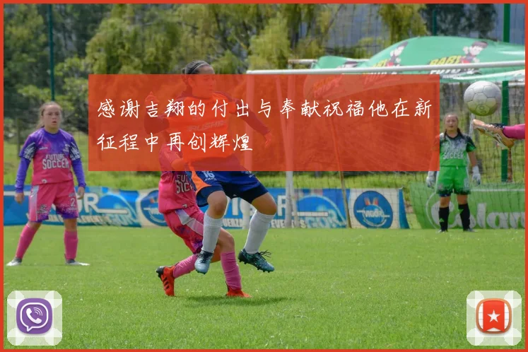 感谢吉翔的付出与奉献祝福他在新征程中再创辉煌