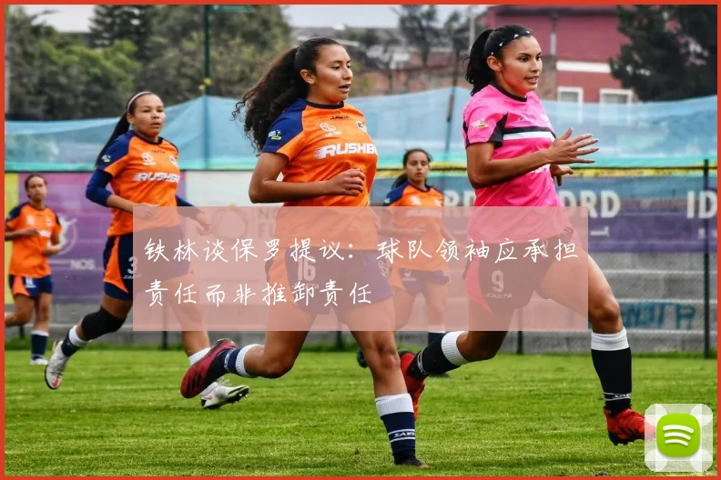 铁林谈保罗提议：球队领袖应承担责任而非推卸责任