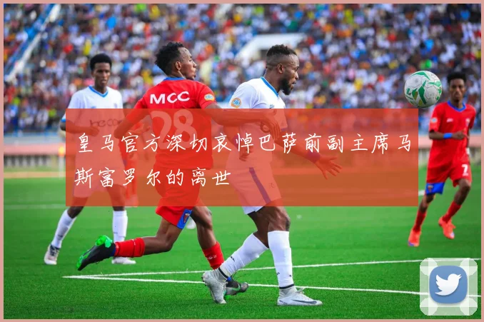 皇马官方深切哀悼巴萨前副主席马斯富罗尔的离世