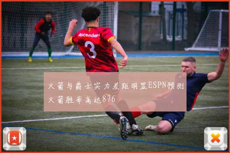 火箭与爵士实力差距明显ESPN预测火箭胜率高达876