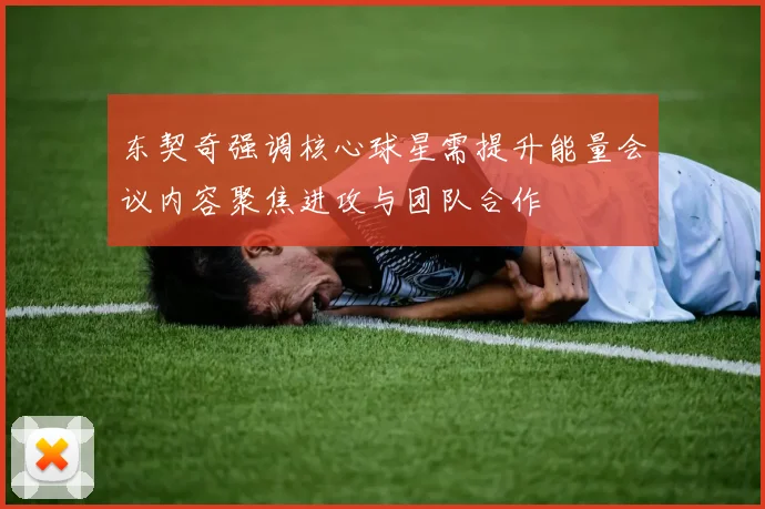 东契奇强调核心球星需提升能量会议内容聚焦进攻与团队合作