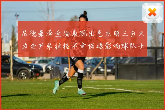 尼德豪泽全场表现出色杰明三分火力全开弗拉格不幸伤退影响球队士气